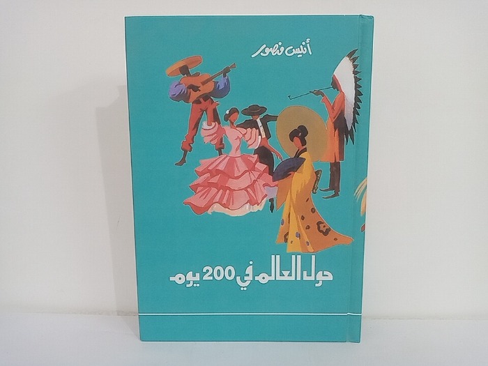 حول العالم في 200 يوم