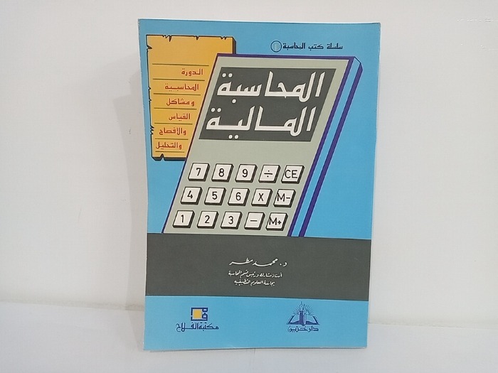 المحاسبة المالية 