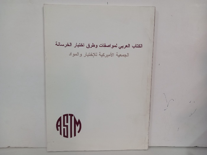 الكتاب العربي لمواصفات وطرق اختبار الخرسانة 