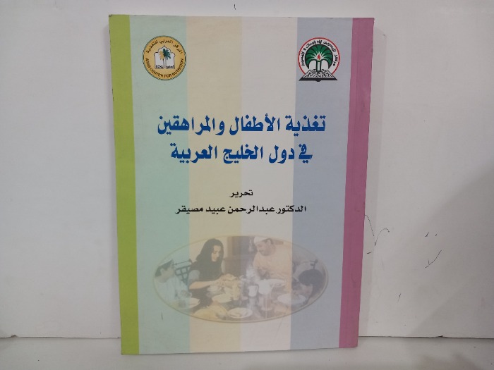 تغذية الاطفال والمراهقين في دول الخليج العربية 