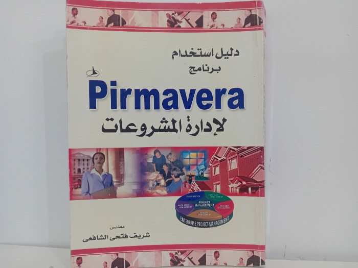 دليب استخدام برنامج Pirmavera الادارة المشروعات