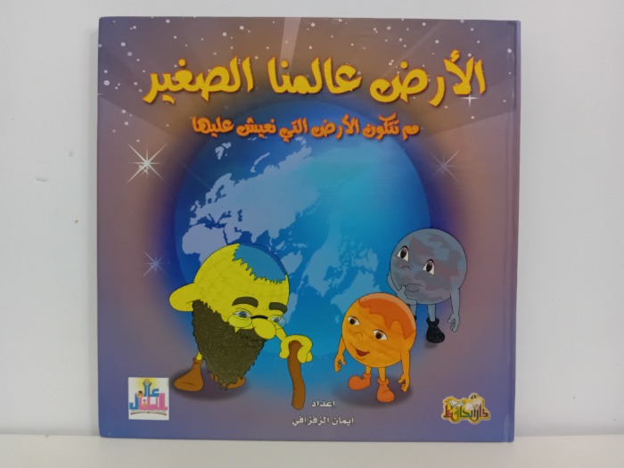 الارض عالمنا الصغير