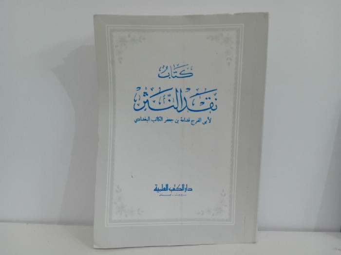 كتاب نقد النثر