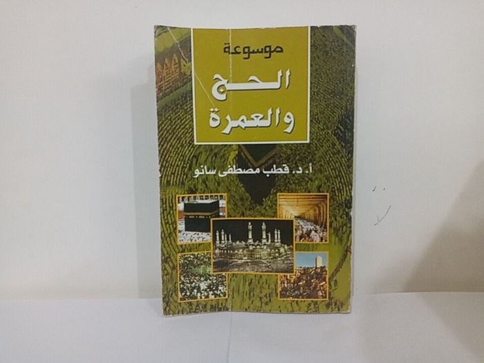 موسوعة الحج والعمرة 