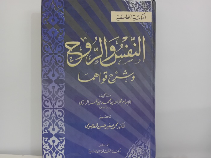 النفس والروح وشرح قواهما