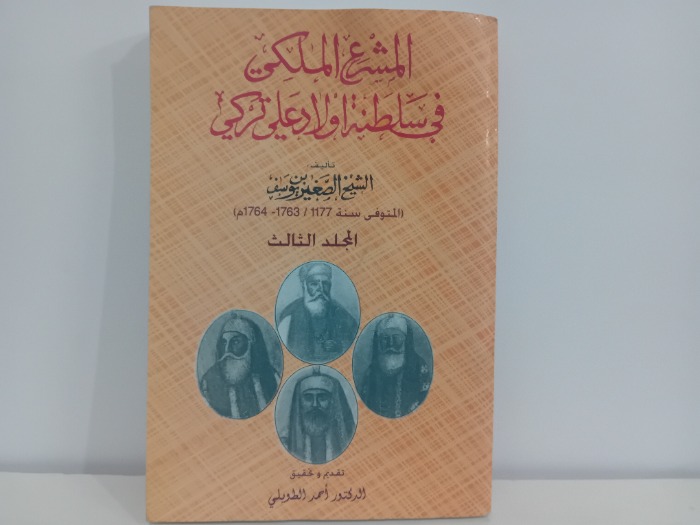 المشروع الملكي في سلطنة اولاد علي تركي ج3