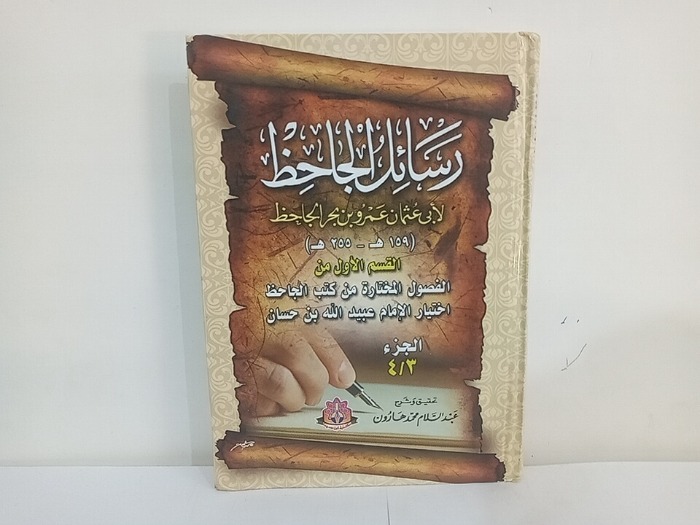 رسائل الجاحظ ج 4/3 غير مكتمل