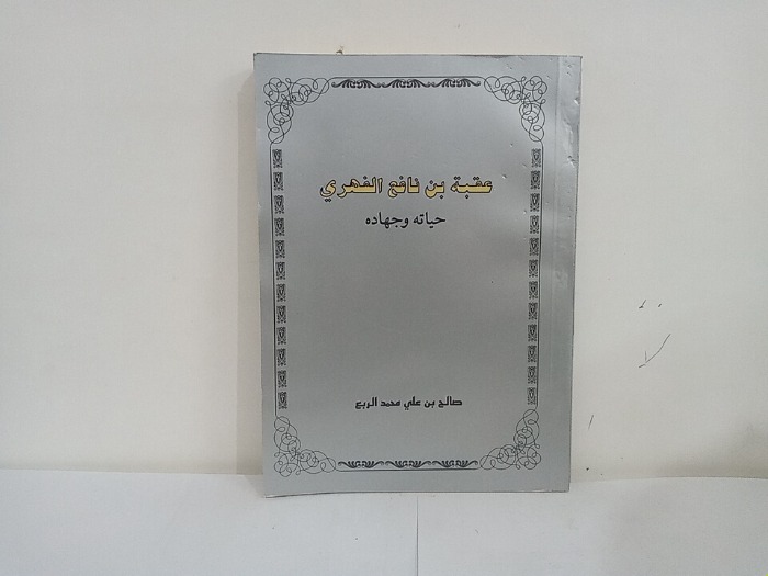 عقبة بن نافع الفهري حياته وجهاده