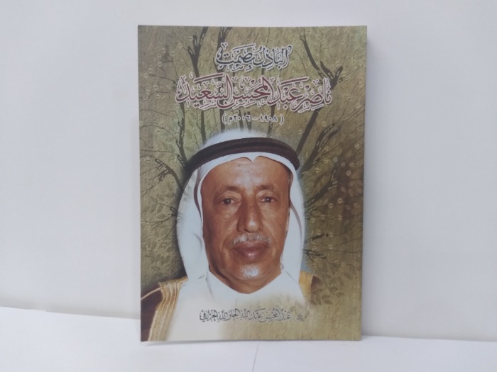 الباذل بصمت ناصر عبدالمحسن السعيد 1908-2006م