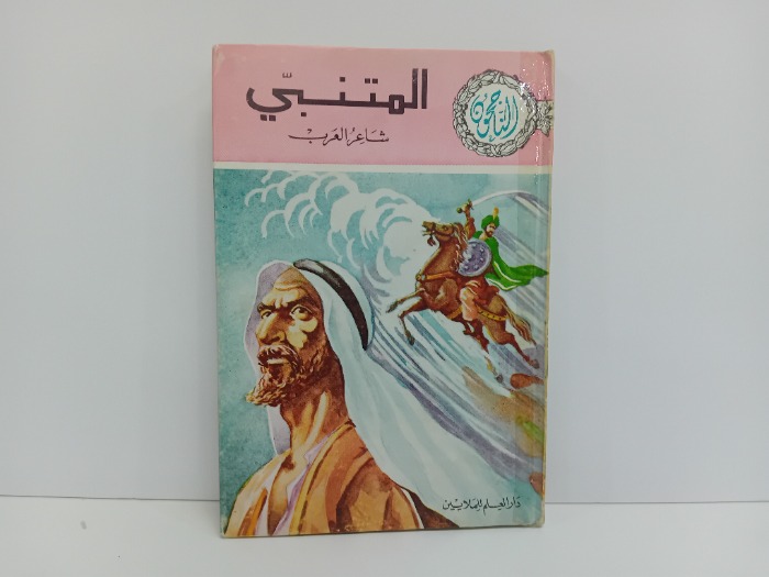 المتنبي شاعر العرب