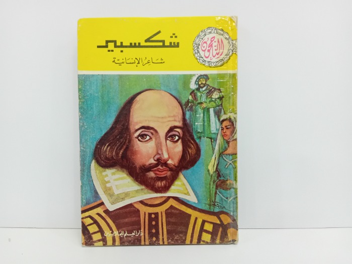 شكسبير تاريخ الطبعة 1970