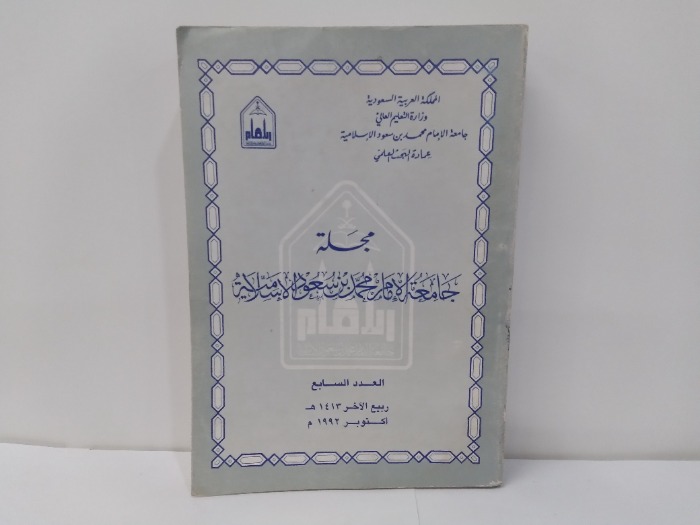 مجلة جامعة الامام محمد بن سعود الاسلامية العدد 7