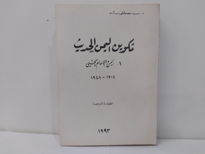 تكوين اليمن الحديث الطبعة الرابعة 1993م