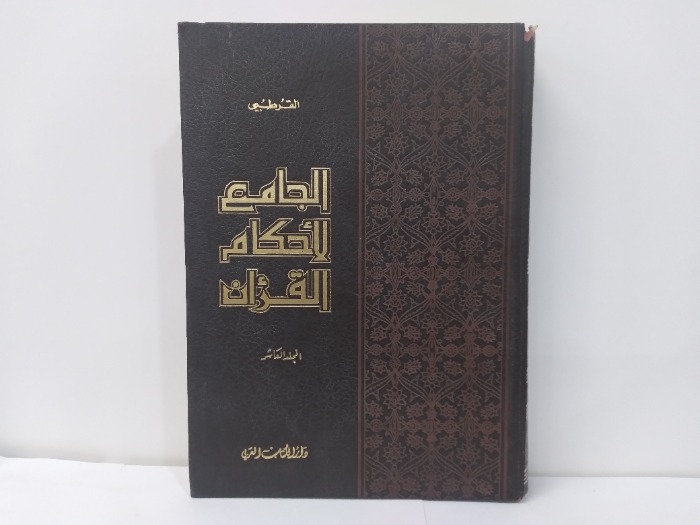 الجامع لاحكام القران المجلد العاشر ج20/19