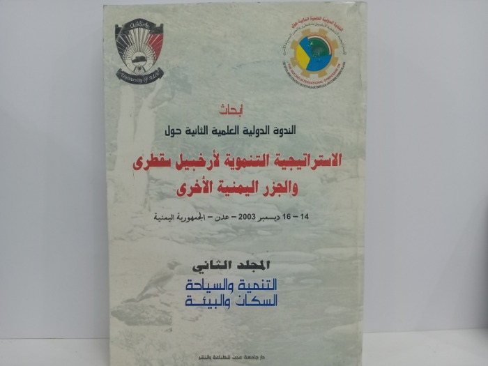 الاستراتيجية التنموية لارخبيل سقطرى والحزر اليمنية الاخرى المجلد الثاني