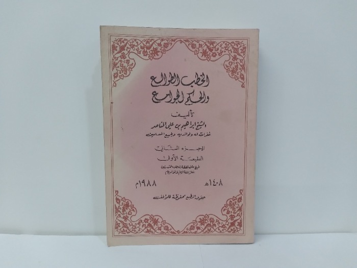 الخطب الطوالع والحكم الجوامع ج2 الطبعة الاولى 1988م