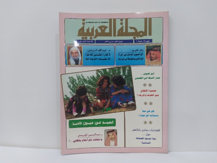 المجلة العربية العدد 225