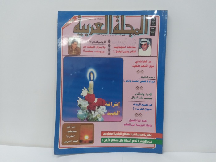 المجلة العربية العدد 213