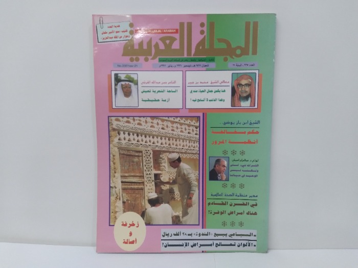 المجلة العربية العدد 235
