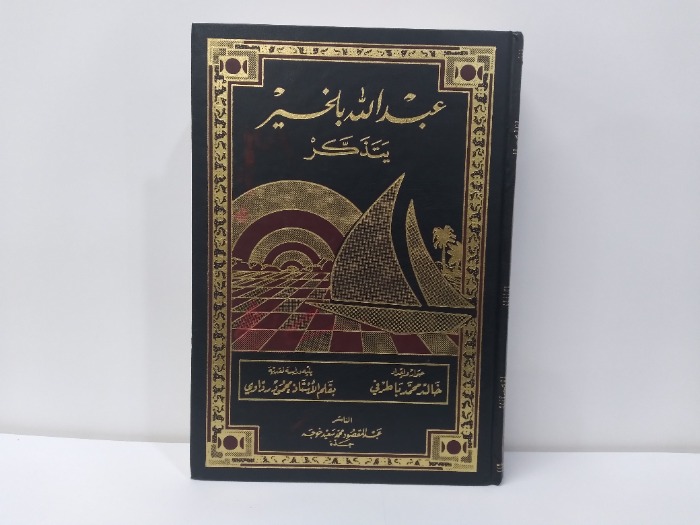 عبدالله بلخير بتذكر الطبعة الاولى 1998م