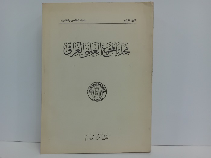 مجلة المجمع العلمي العراقي ج4 المجلد35 تاريخ الطبعة 1984