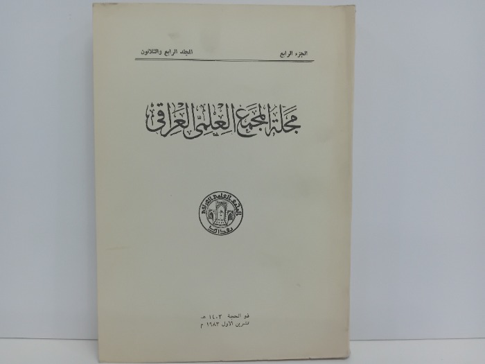 مجلة المجمع العلمي العراقي ج4 المجلد34 تاريخ الطبعة 1983
