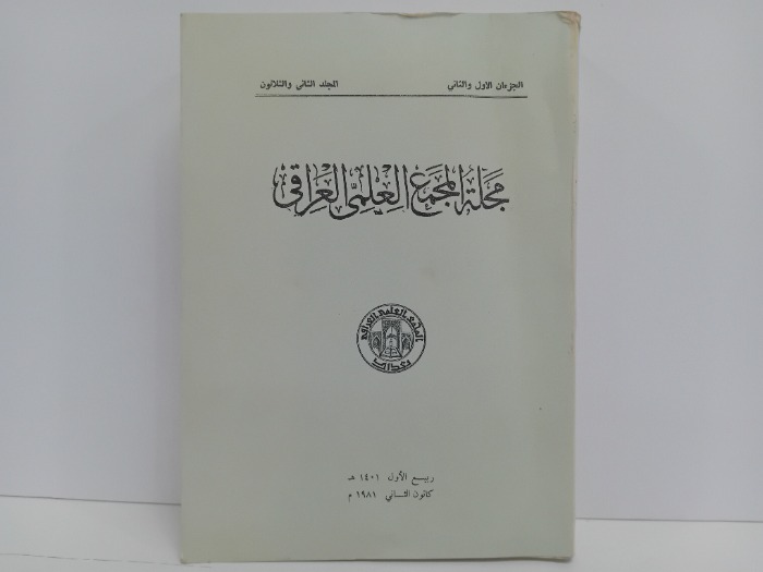 مجلة المجمع العلمي العراقي ج2/1 المجلد32 تاريخ الطبعة 1982