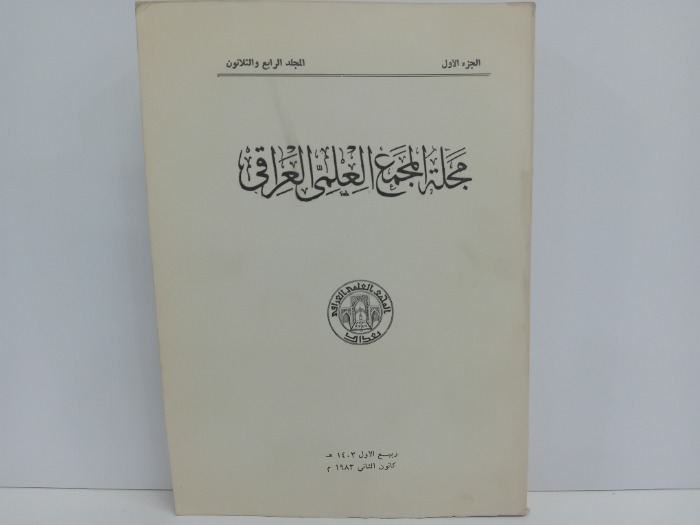 مجلة المجمع العلمي العراقي ج1 المجلد34 تاريخ الطبعة 1983