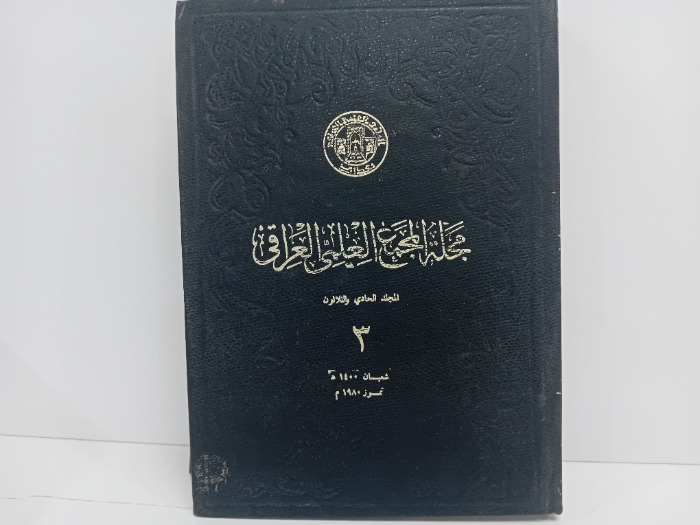 مجلة المجمع العلمي العراقي ج3 المجلد31 تاريخ الطبعة 1980