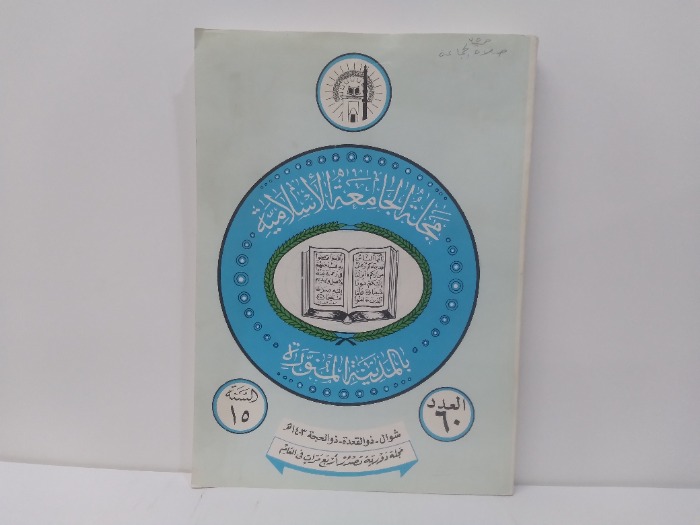 مجلة الجامعة الاسلامية بالمدينة المنورة العدد 60