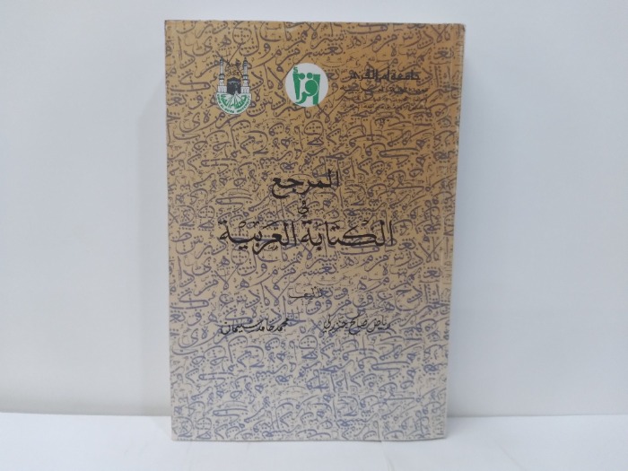 المرجع في الكتابة العربية 1985م