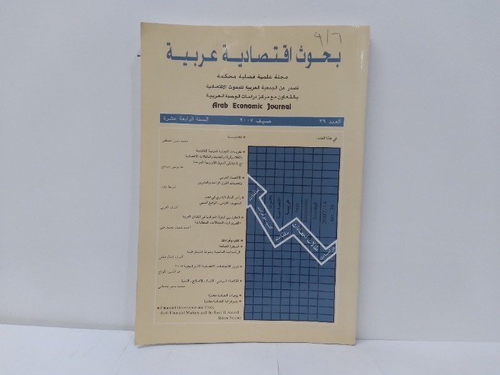 بحوث اقتصادية عربية العدد 39