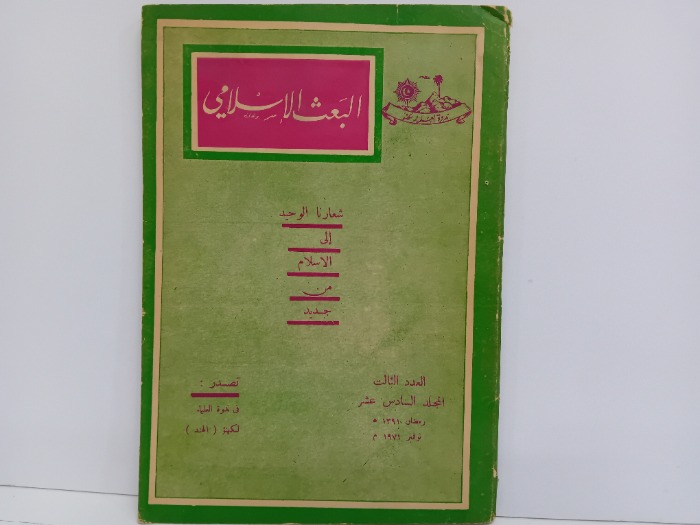 البعث الاسلامي العدد الثالث المجلد السادي عشر