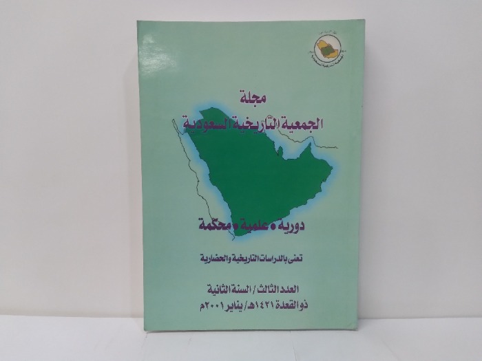 مجلة الجمعية التاريخية السعودية العدد 3