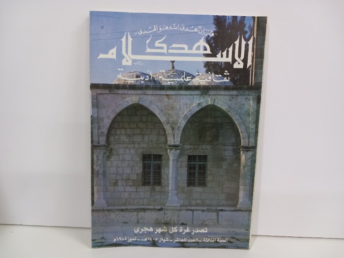 هدى الاسلام ثقافية علمية ادبية العدد 10