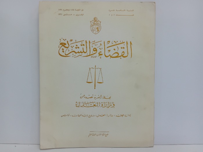 القضاء والتشريع العدد 2_3 تاريخ الطبعة 1973