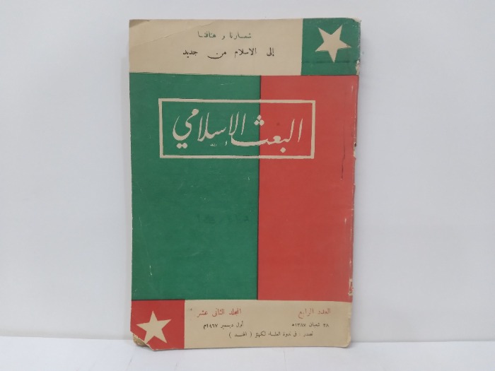 البعث الاسلامي العدد 4 المجلد الثانى عشر 1967م