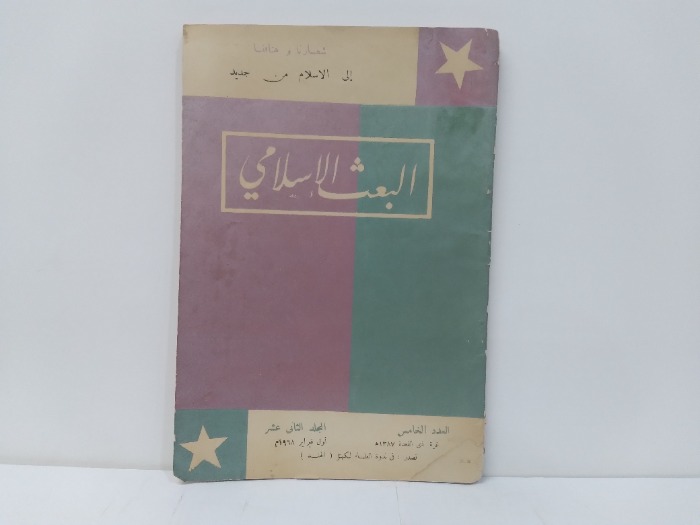 البعث الاسلامي العدد 5 المجلد الثانى عشر 1968م
