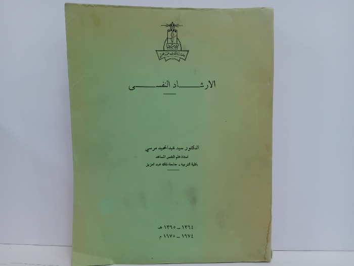 الارشاد النفسي تاريخ الطبعه 1975