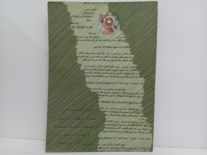 الدليل الببليوجرافي معرض المؤلفات النادرة عن المملكة العربية السعودية والجزيرة العربية 1996