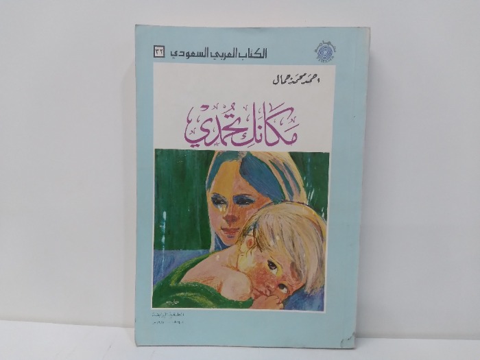 مكانك تحمدي الطبعة الرابعة 1981م