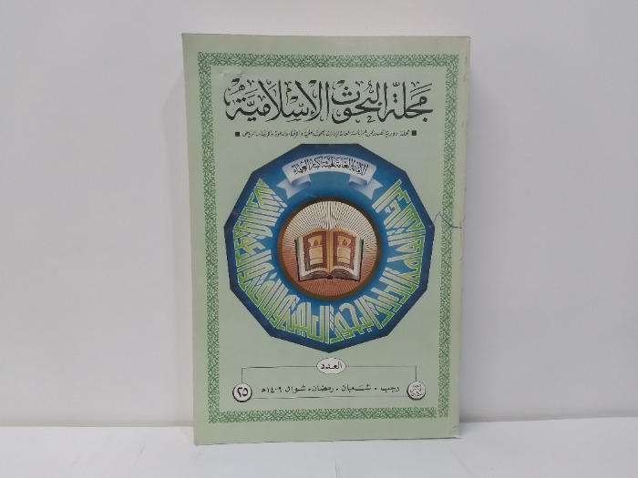 مجلة البحوث الاسلامية العدد 25