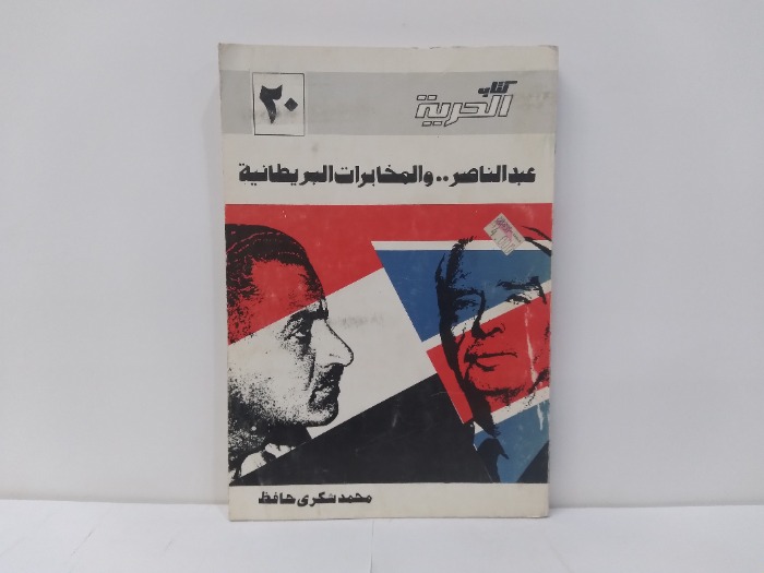 عبدالناصر والمخابرات البريطانية 20