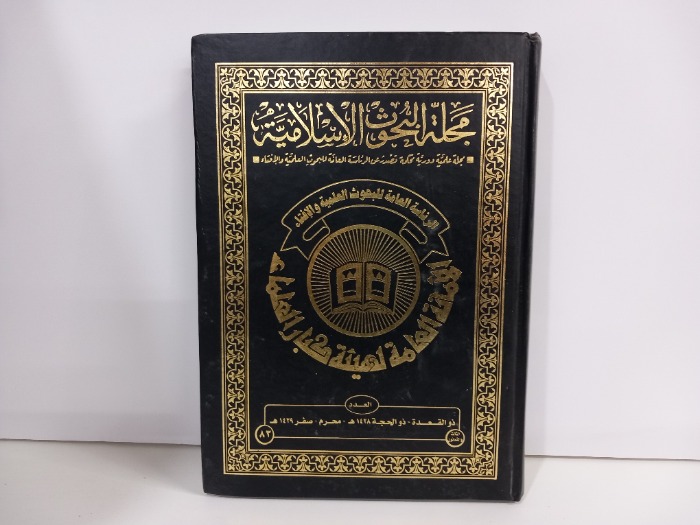 مجلة البحوث الاسلامية العدد 883