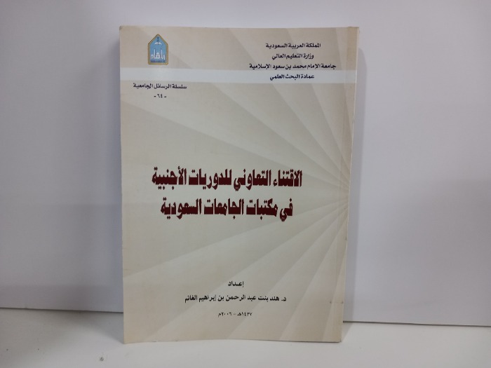 الاقتناء التعاوني للدوريات الاجنبية في مكتبات الجامعات السعودية 