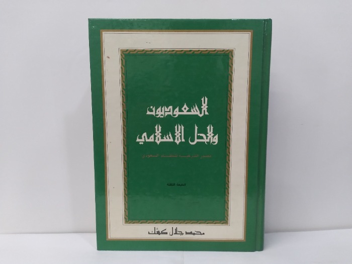 السعوديون والحل الاسلامي الطبعة الثالثة 1982م