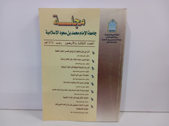 مجلة جامعة الامام محمد بن سعود الاسلامية العدد 43