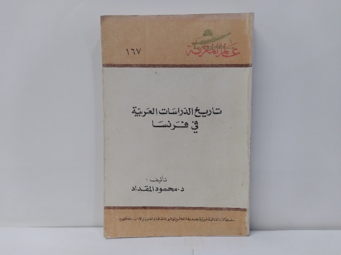 تاريخ الدراسات العربية في فرنسا 