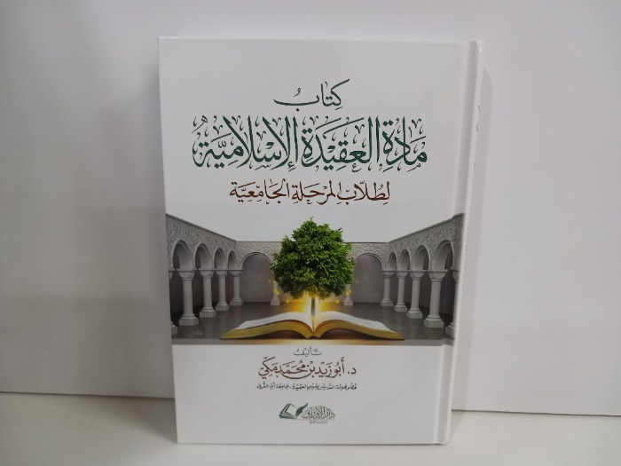 كتاب مادة العقيدة الاسلامية لطلاب المرحلة الجامعية 