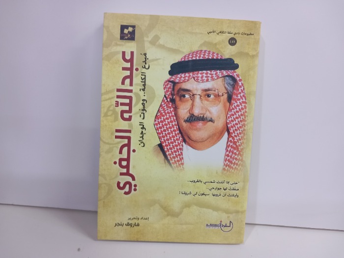 عبدالله الجفري مبدع الكلمة وصوت الوجدان 